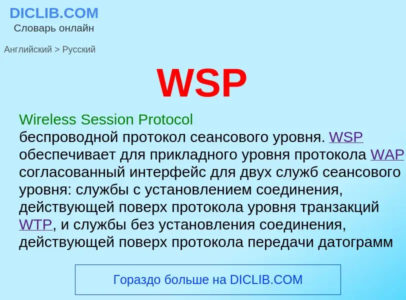 Как переводится WSP на Русский язык