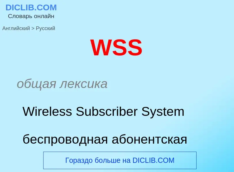 Μετάφραση του &#39WSS&#39 σε Ρωσικά