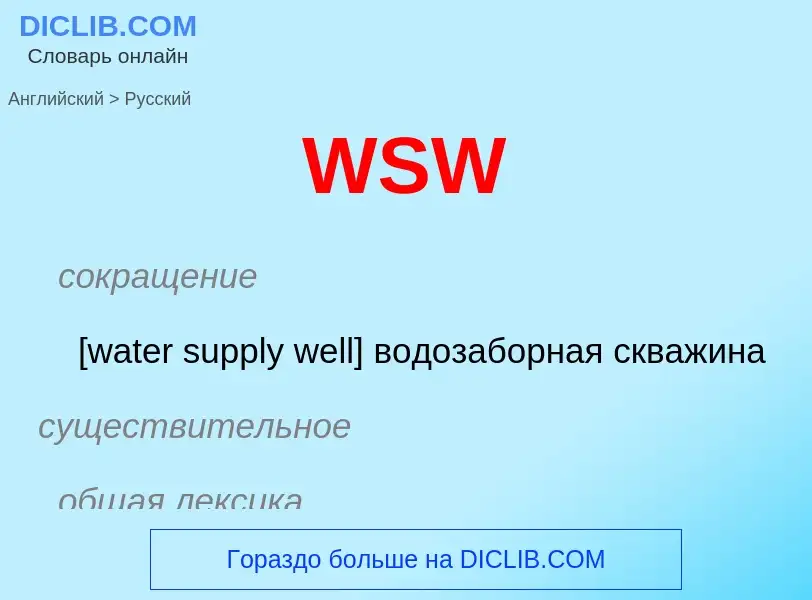 Μετάφραση του &#39WSW&#39 σε Ρωσικά