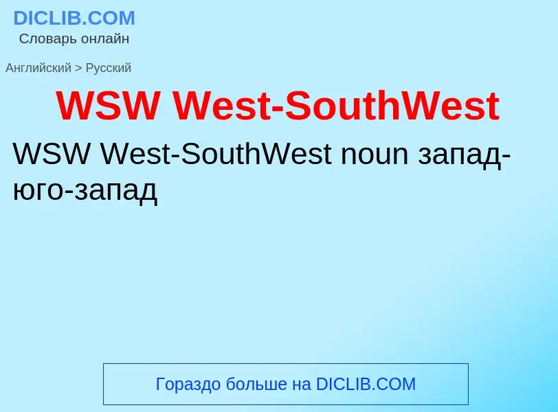 Μετάφραση του &#39WSW West-SouthWest&#39 σε Ρωσικά