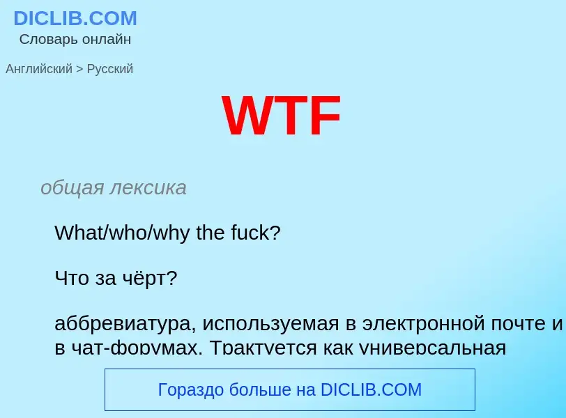 Как переводится WTF на Русский язык