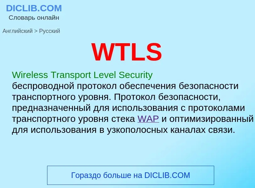 Как переводится WTLS на Русский язык