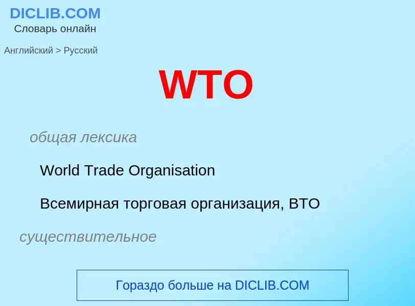 Μετάφραση του &#39WTO&#39 σε Ρωσικά