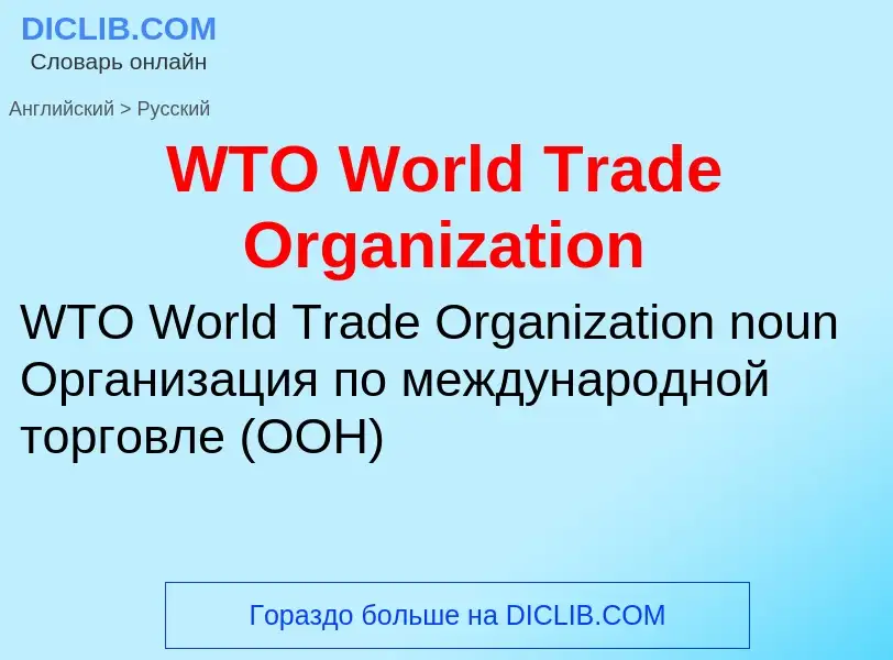 Как переводится WTO World Trade Organization на Русский язык