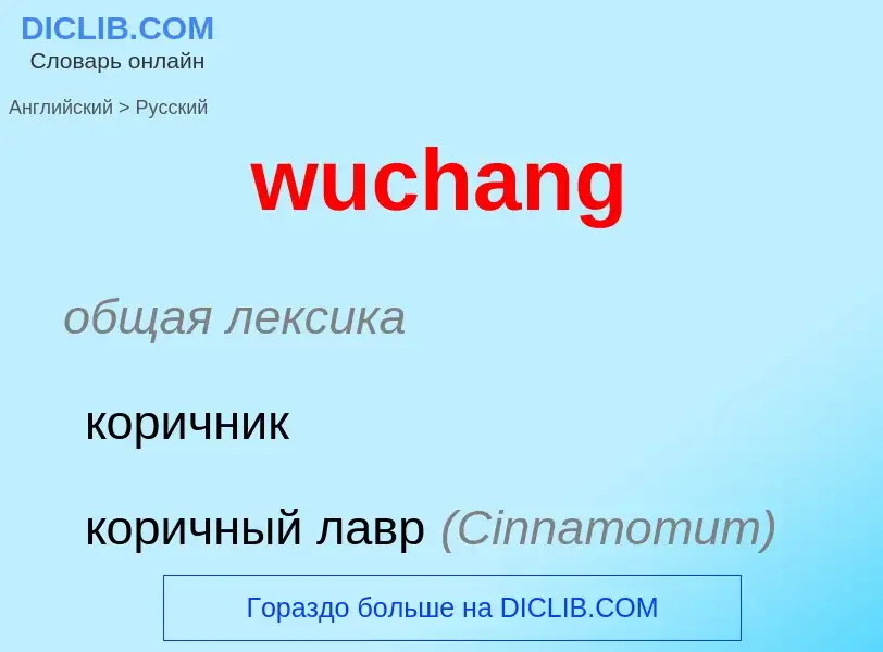 Μετάφραση του &#39wuchang&#39 σε Ρωσικά