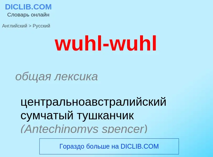 Как переводится wuhl-wuhl на Русский язык