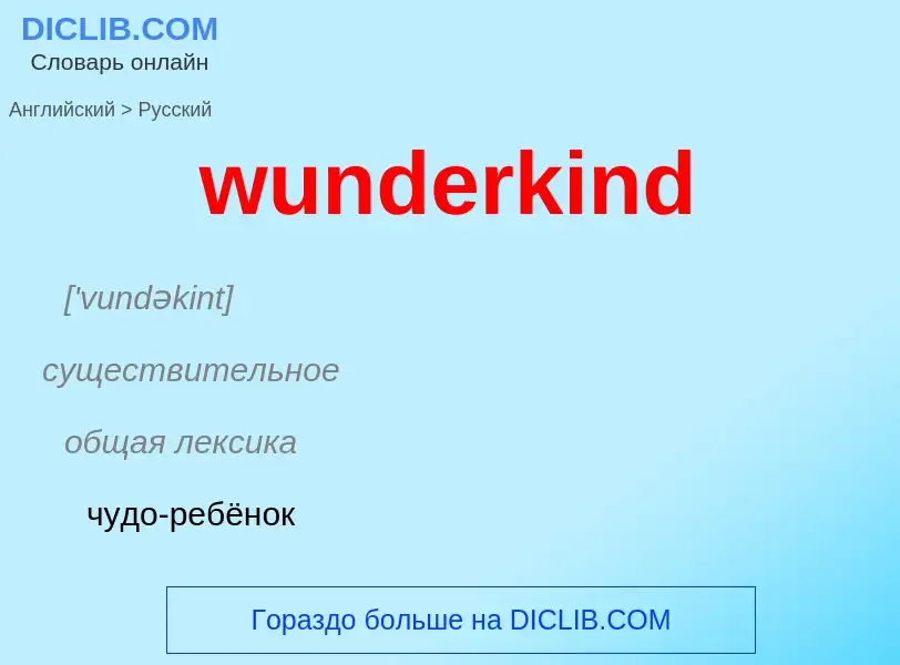 Как переводится wunderkind на Русский язык