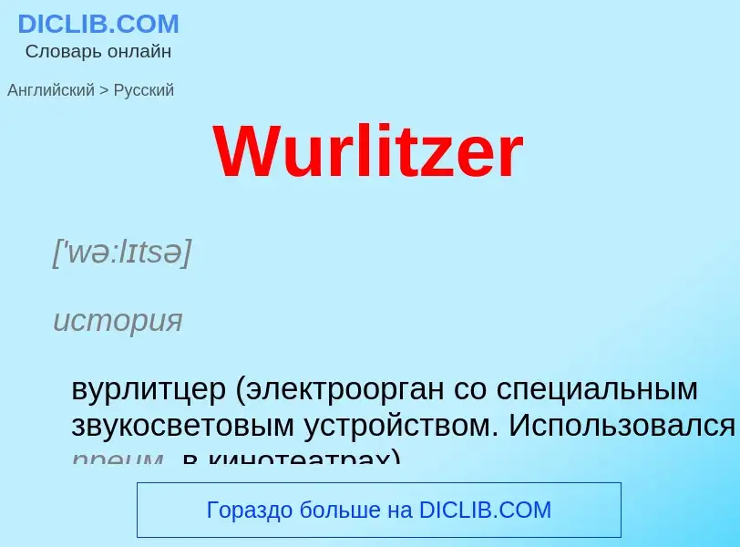 Μετάφραση του &#39Wurlitzer&#39 σε Ρωσικά