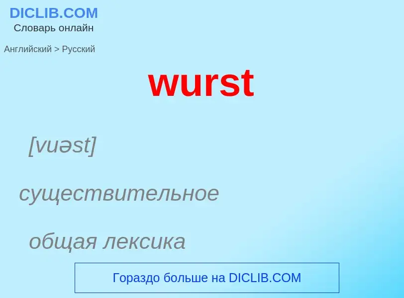 Μετάφραση του &#39wurst&#39 σε Ρωσικά