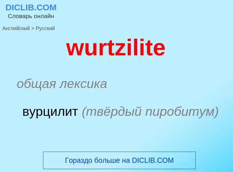 Μετάφραση του &#39wurtzilite&#39 σε Ρωσικά