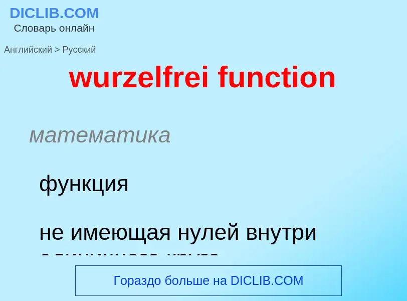 Μετάφραση του &#39wurzelfrei function&#39 σε Ρωσικά