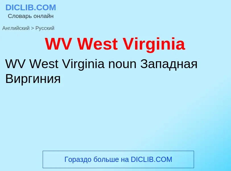 Como se diz WV West Virginia em Russo? Tradução de &#39WV West Virginia&#39 em Russo