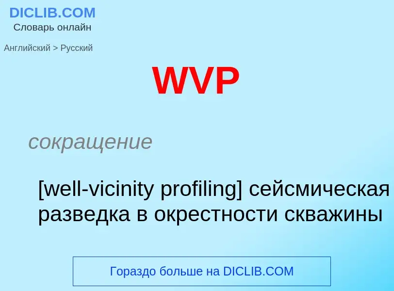 Как переводится WVP на Русский язык