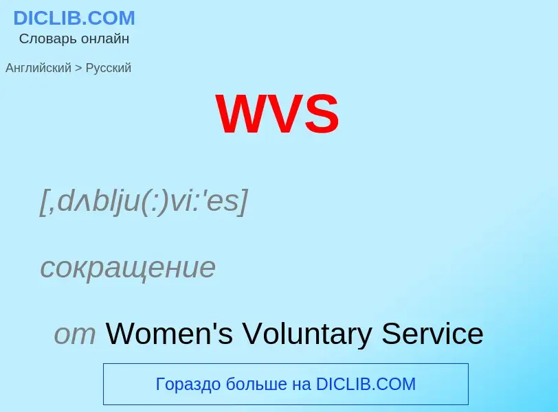 Μετάφραση του &#39WVS&#39 σε Ρωσικά