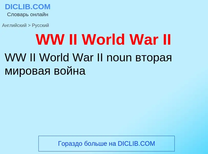 Übersetzung von &#39WW II World War II&#39 in Russisch