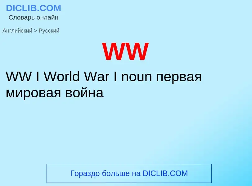 What is the Russian for WW? Translation of &#39WW&#39 to Russian