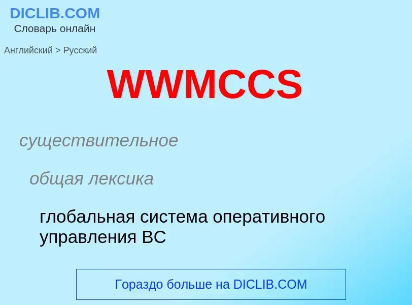 Μετάφραση του &#39WWMCCS&#39 σε Ρωσικά