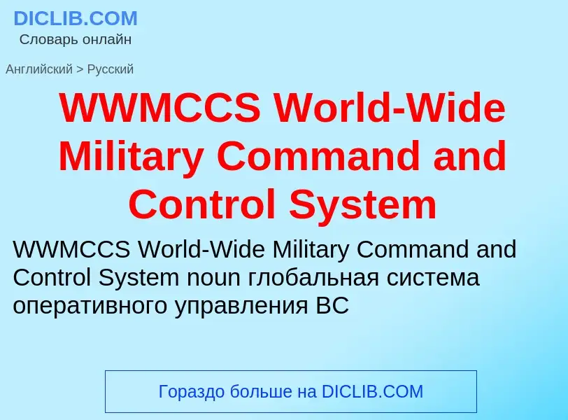 Μετάφραση του &#39WWMCCS World-Wide Military Command and Control System&#39 σε Ρωσικά