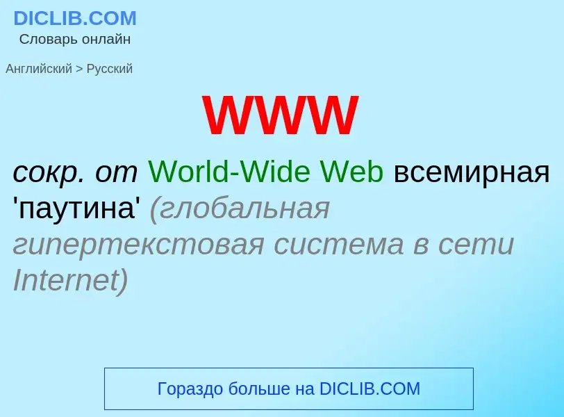 Μετάφραση του &#39WWW&#39 σε Ρωσικά