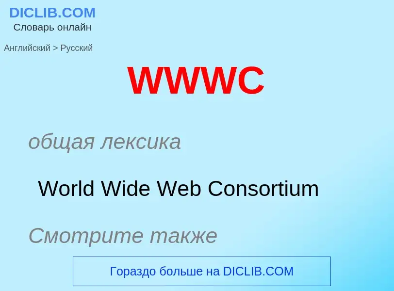 Μετάφραση του &#39WWWC&#39 σε Ρωσικά