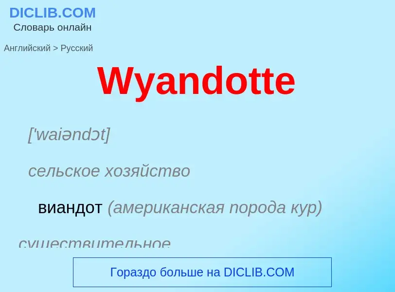 Μετάφραση του &#39Wyandotte&#39 σε Ρωσικά