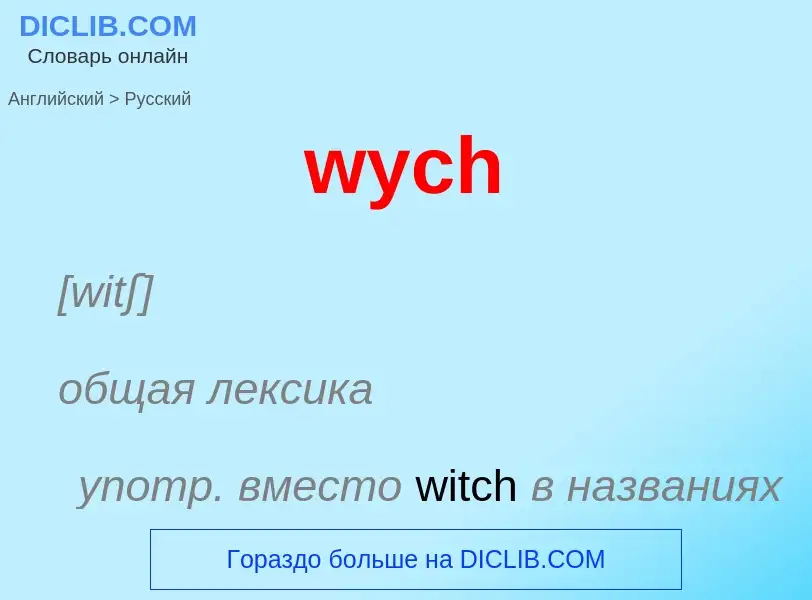 Μετάφραση του &#39wych&#39 σε Ρωσικά