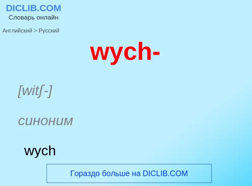 Μετάφραση του &#39wych-&#39 σε Ρωσικά