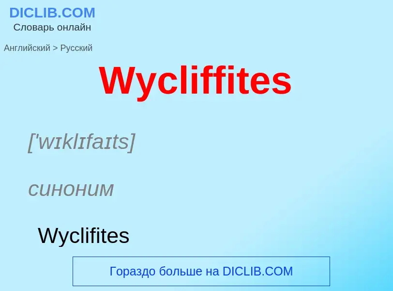 Μετάφραση του &#39Wycliffites&#39 σε Ρωσικά