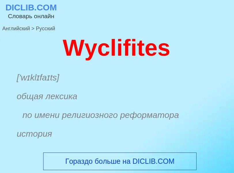 Μετάφραση του &#39Wyclifites&#39 σε Ρωσικά