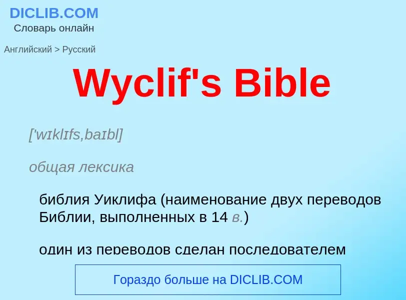 Μετάφραση του &#39Wyclif's Bible&#39 σε Ρωσικά