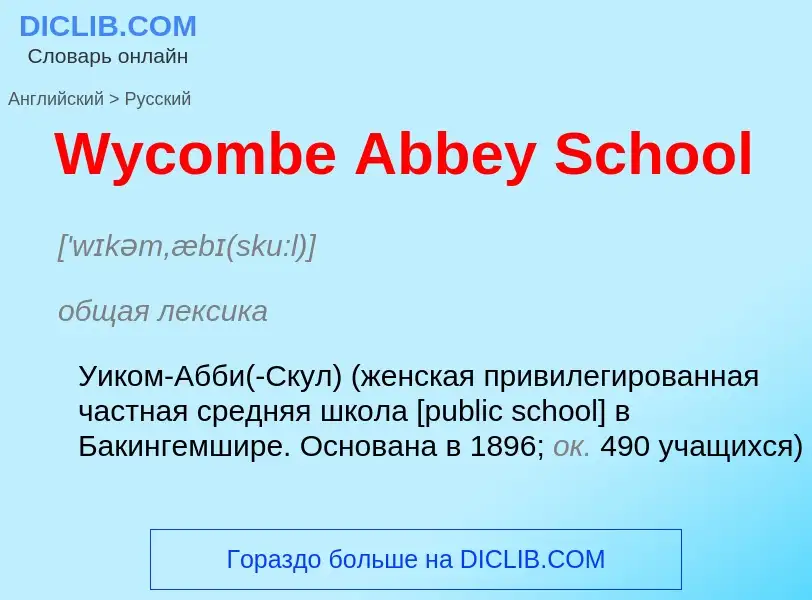 Μετάφραση του &#39Wycombe Abbey School&#39 σε Ρωσικά