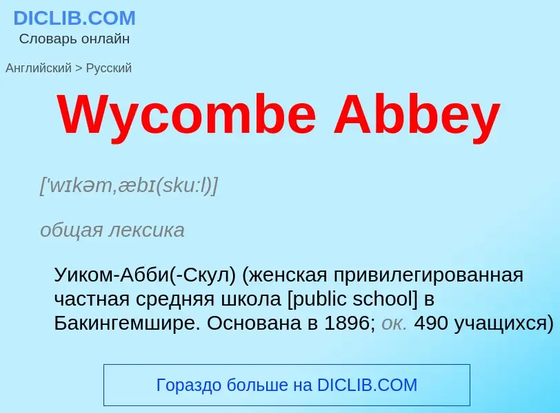 Μετάφραση του &#39Wycombe Abbey&#39 σε Ρωσικά