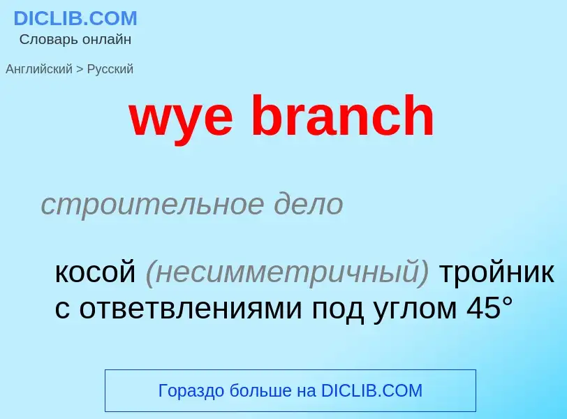 Μετάφραση του &#39wye branch&#39 σε Ρωσικά