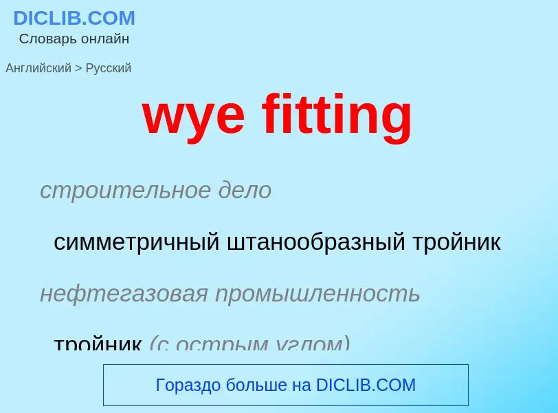 Μετάφραση του &#39wye fitting&#39 σε Ρωσικά