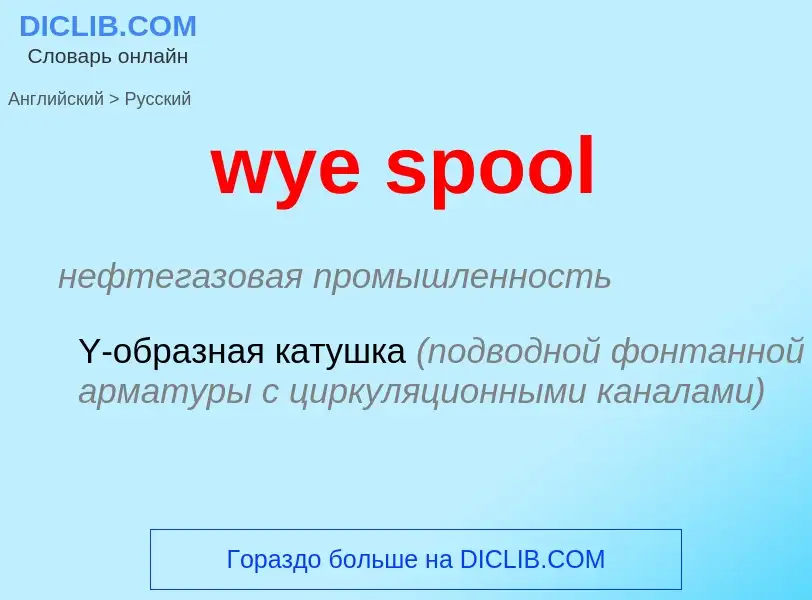 Как переводится wye spool на Русский язык