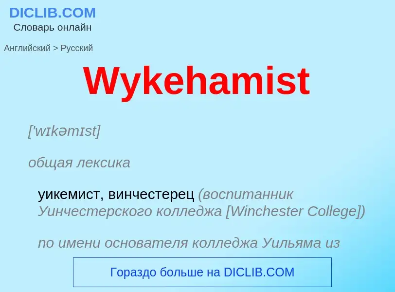 Μετάφραση του &#39Wykehamist&#39 σε Ρωσικά