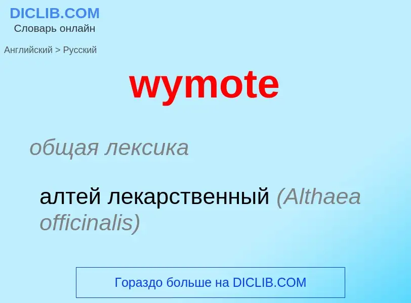 Μετάφραση του &#39wymote&#39 σε Ρωσικά