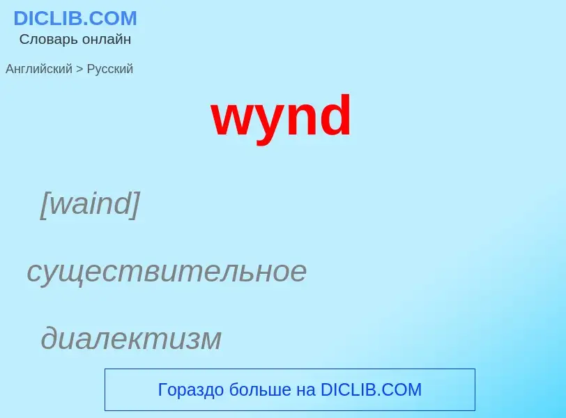 Übersetzung von &#39wynd&#39 in Russisch