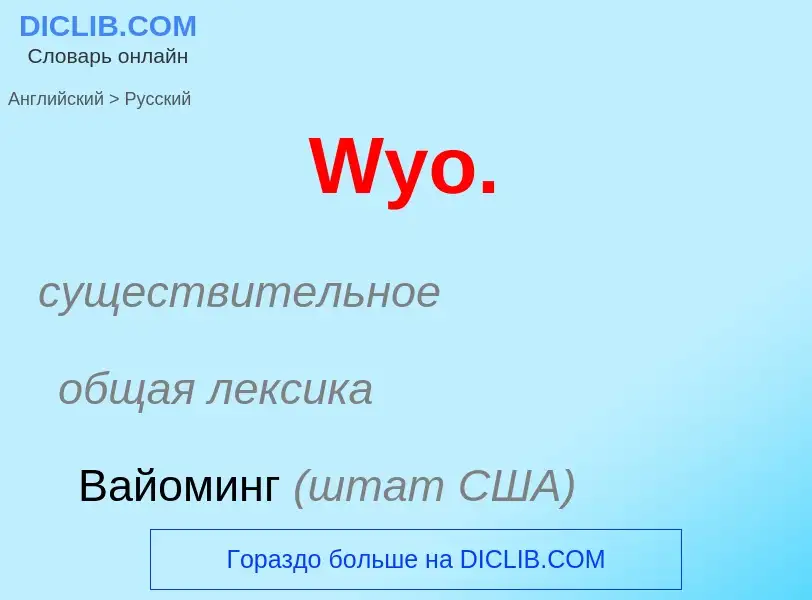 Μετάφραση του &#39Wyo.&#39 σε Ρωσικά