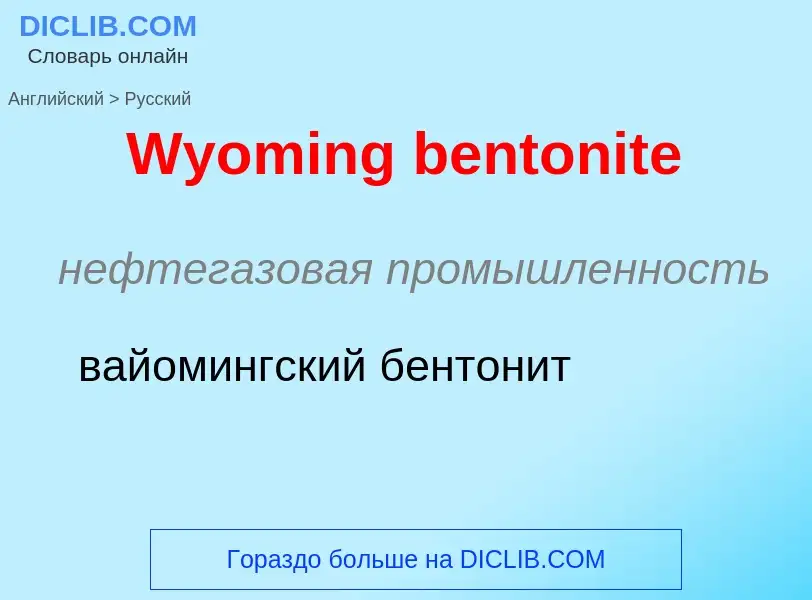 Как переводится Wyoming bentonite на Русский язык