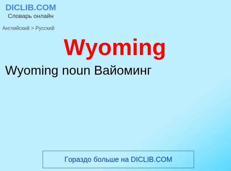 Μετάφραση του &#39Wyoming&#39 σε Ρωσικά