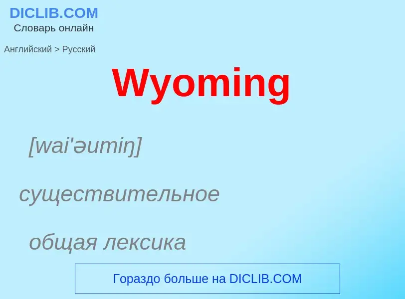 Μετάφραση του &#39Wyoming&#39 σε Ρωσικά