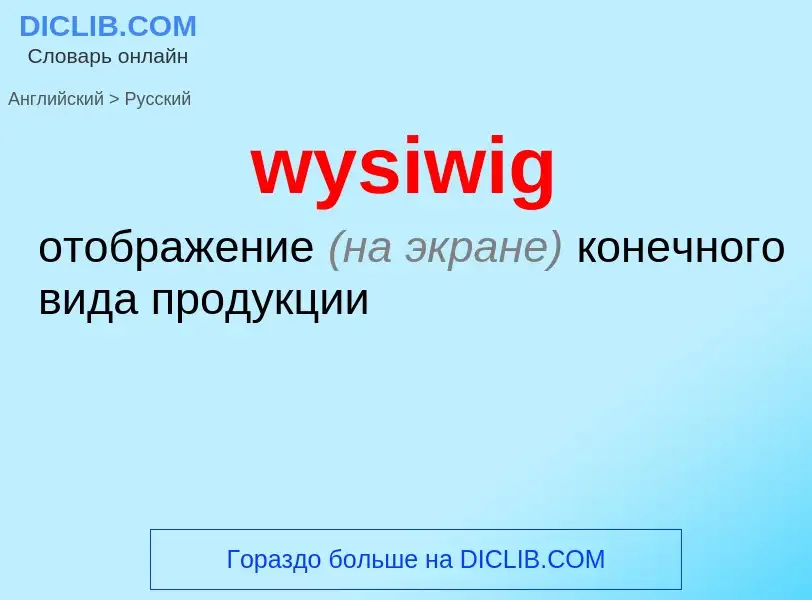 Μετάφραση του &#39wysiwig&#39 σε Ρωσικά