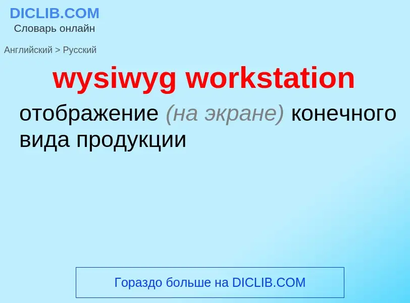 Μετάφραση του &#39wysiwyg workstation&#39 σε Ρωσικά