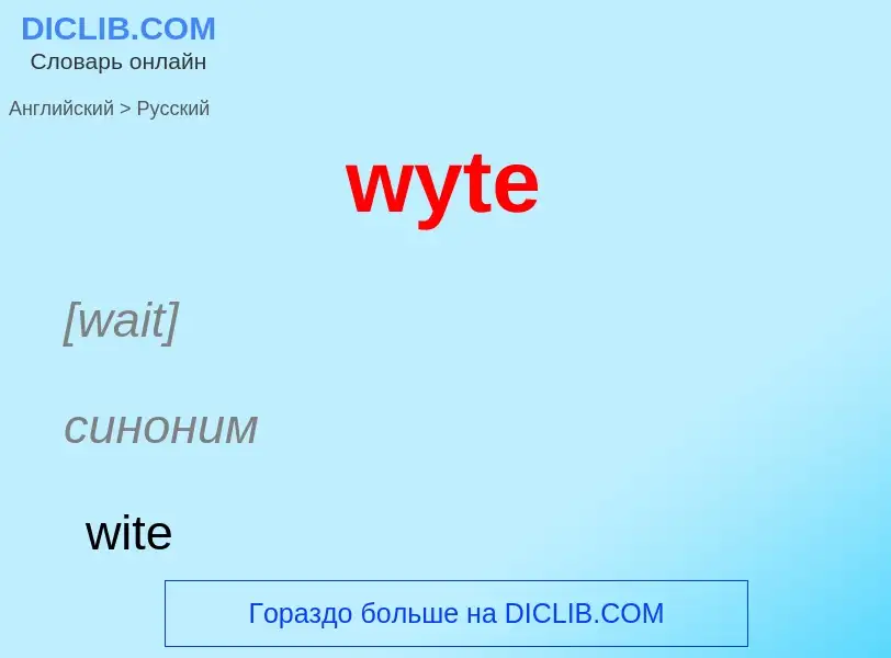 Traduction de &#39wyte&#39 en Russe