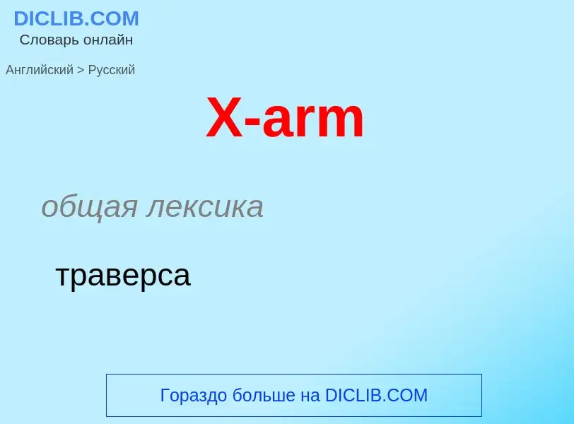 What is the Russian for X-arm? Translation of &#39X-arm&#39 to Russian