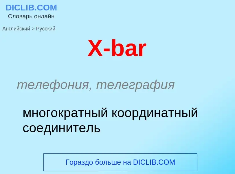 Como se diz X-bar em Russo? Tradução de &#39X-bar&#39 em Russo