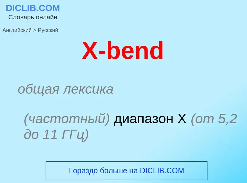 Как переводится X-bend на Русский язык