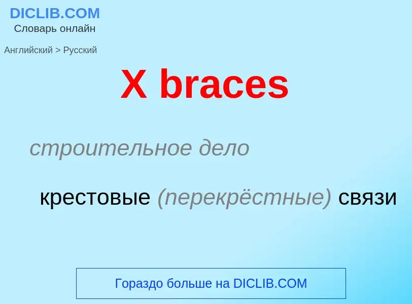 ¿Cómo se dice X braces en Ruso? Traducción de &#39X braces&#39 al Ruso