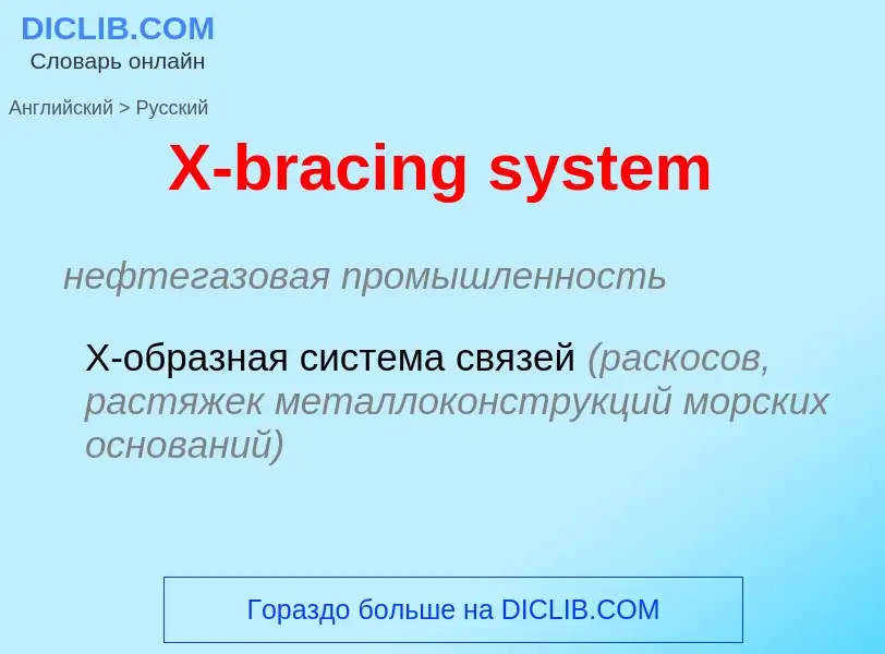 Vertaling van &#39X-bracing system&#39 naar Russisch